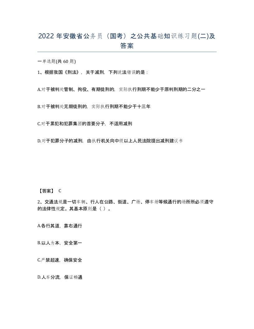 2022年安徽省公务员国考之公共基础知识练习题二及答案