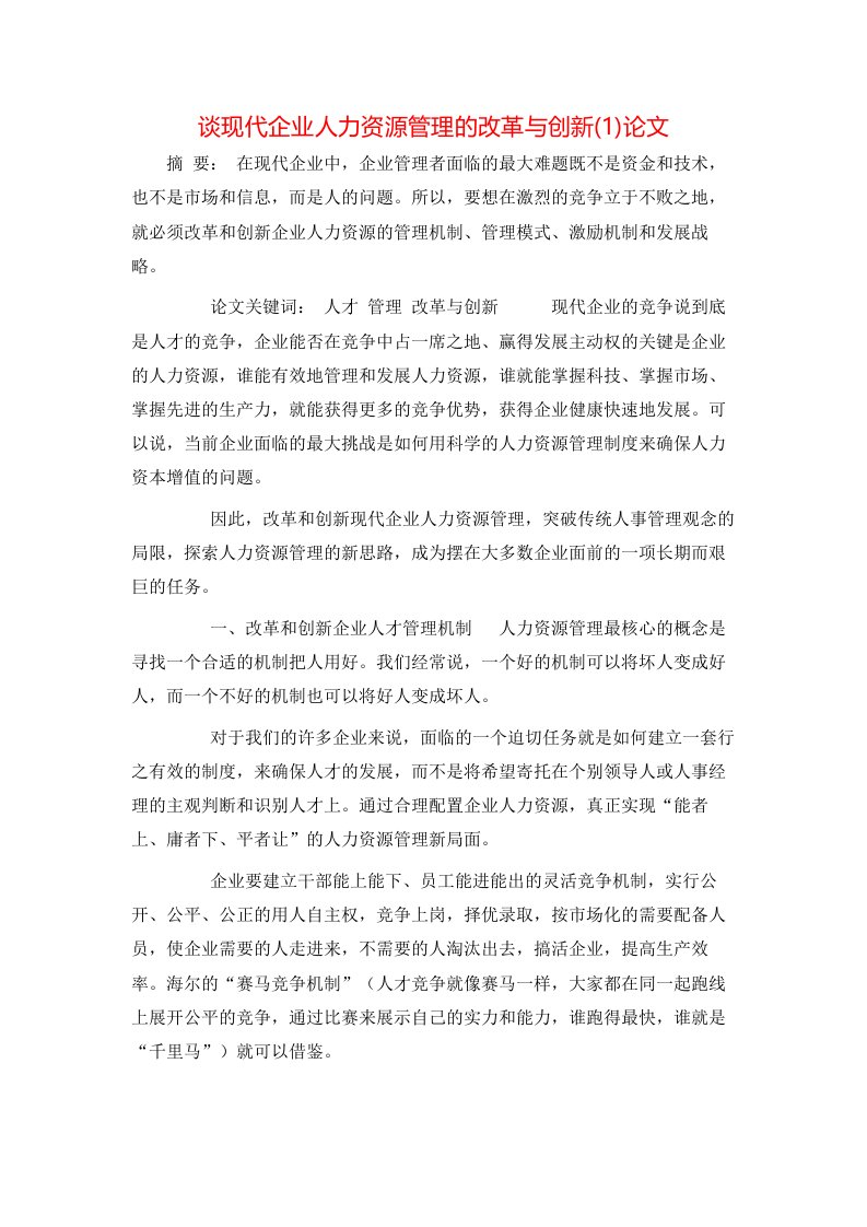 谈现代企业人力资源管理的改革与创新1论文