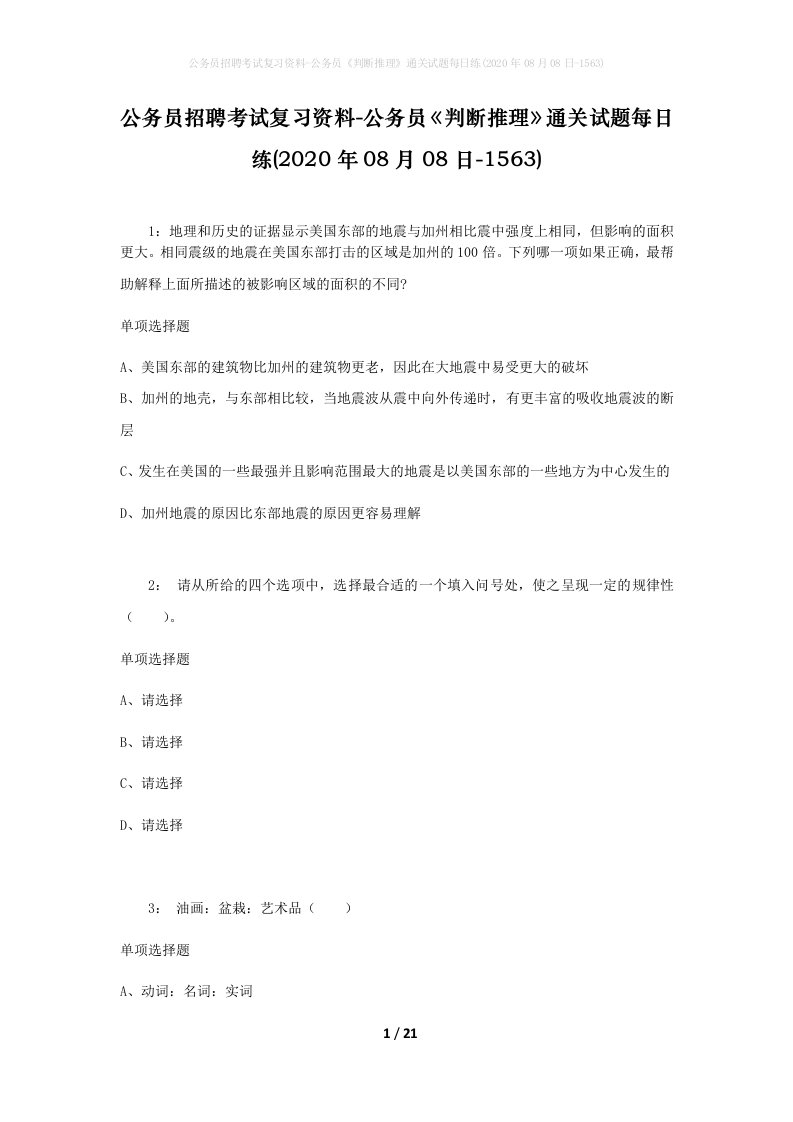 公务员招聘考试复习资料-公务员判断推理通关试题每日练2020年08月08日-1563