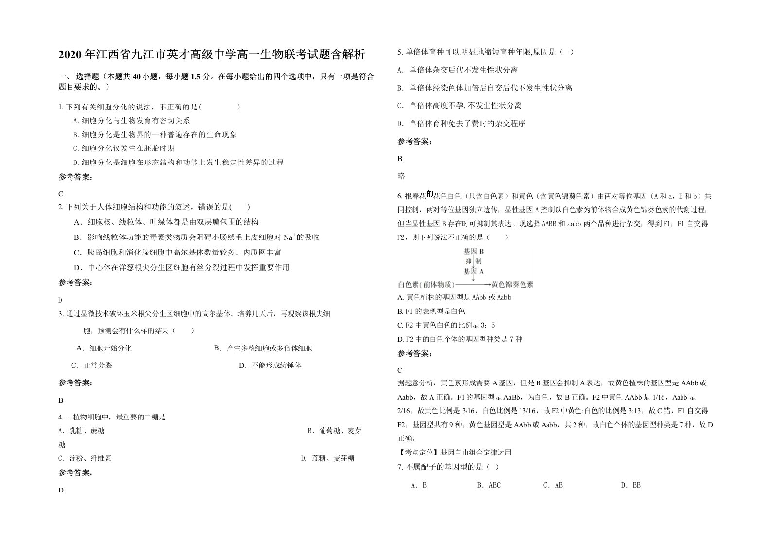 2020年江西省九江市英才高级中学高一生物联考试题含解析