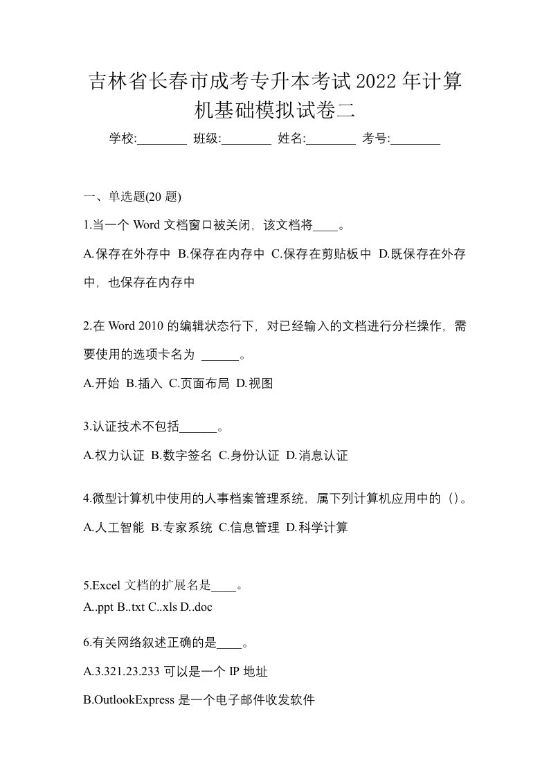 吉林省长春市成考专升本考试2022年计算机基础模拟试卷二