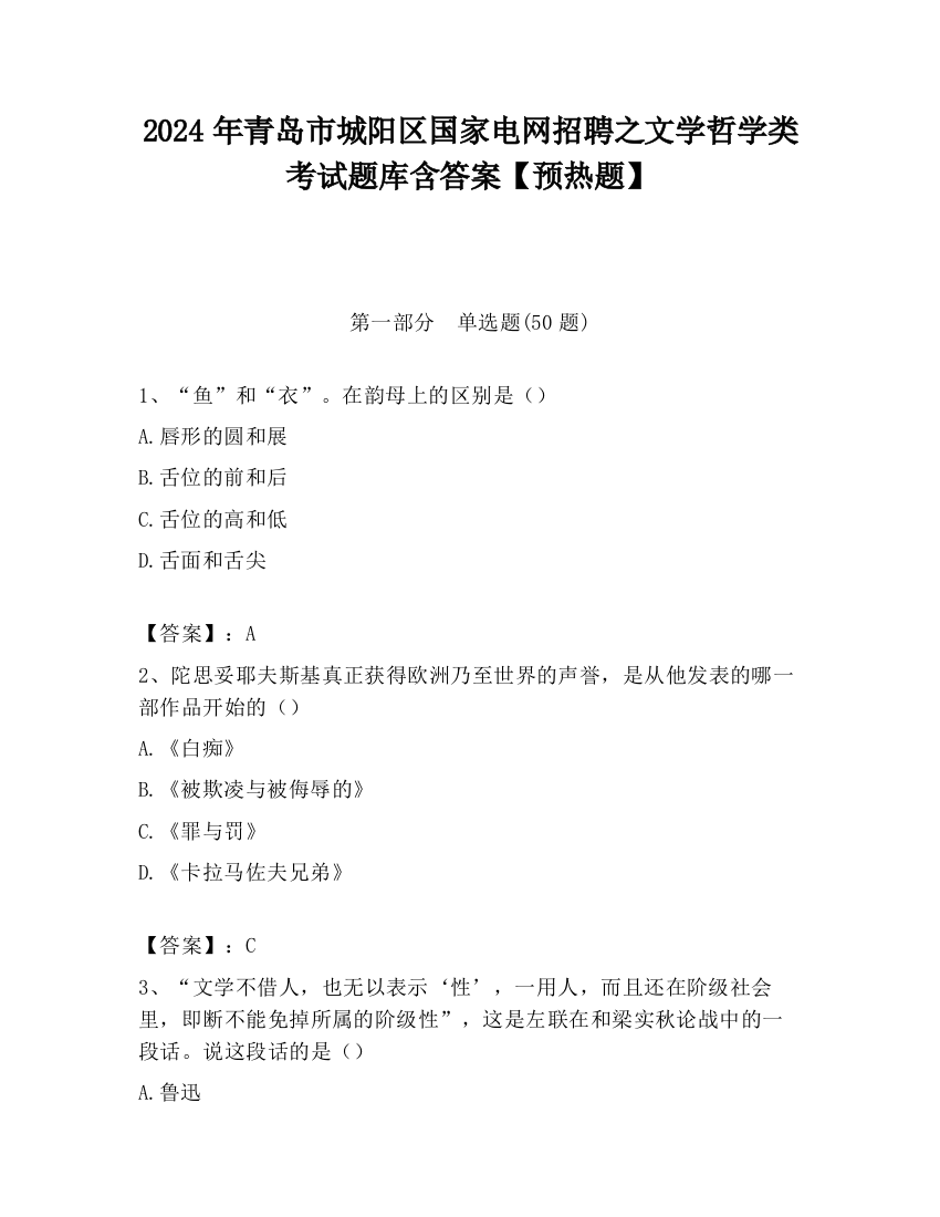 2024年青岛市城阳区国家电网招聘之文学哲学类考试题库含答案【预热题】