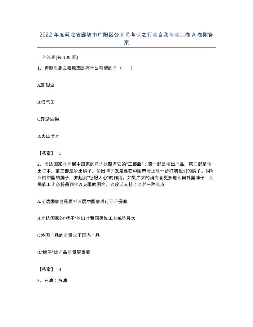 2022年度河北省廊坊市广阳区公务员考试之行测自我检测试卷A卷附答案