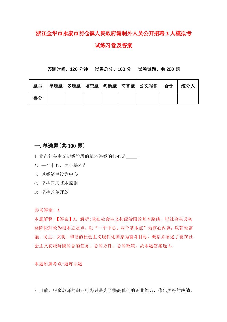 浙江金华市永康市前仓镇人民政府编制外人员公开招聘2人模拟考试练习卷及答案第8期