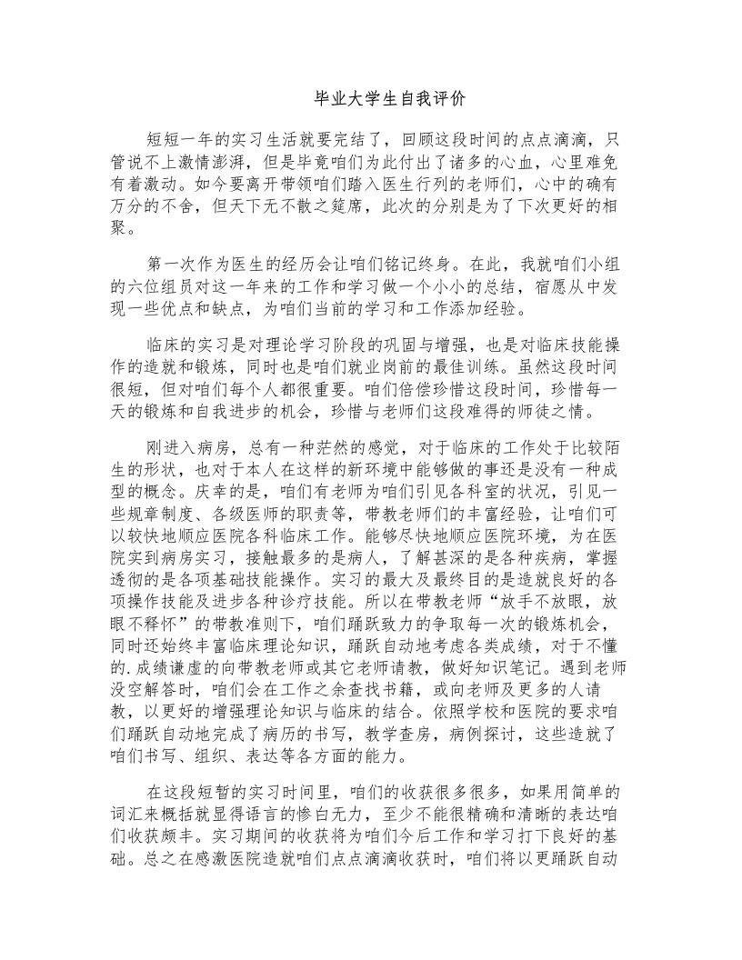 毕业大学生自我评价