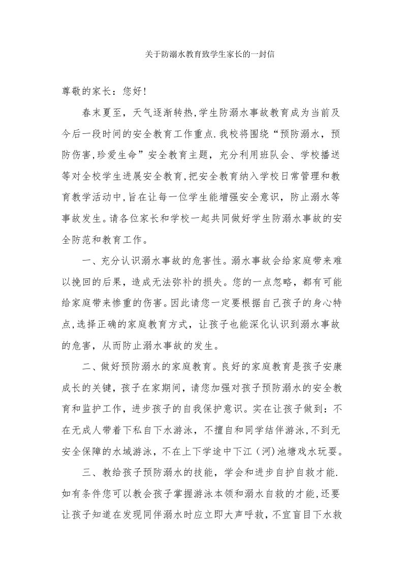 关于防溺水教育致学生家长的一封信