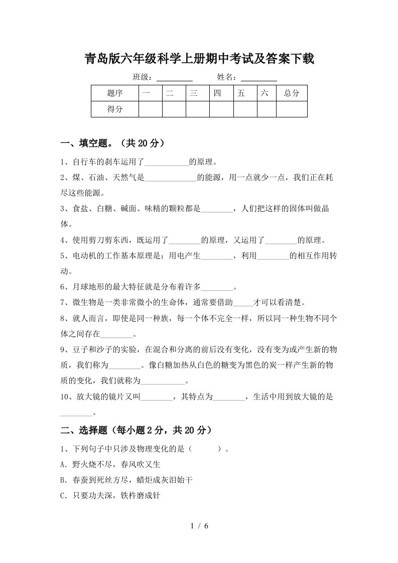 青岛版六年级科学上册期中考试及答案下载