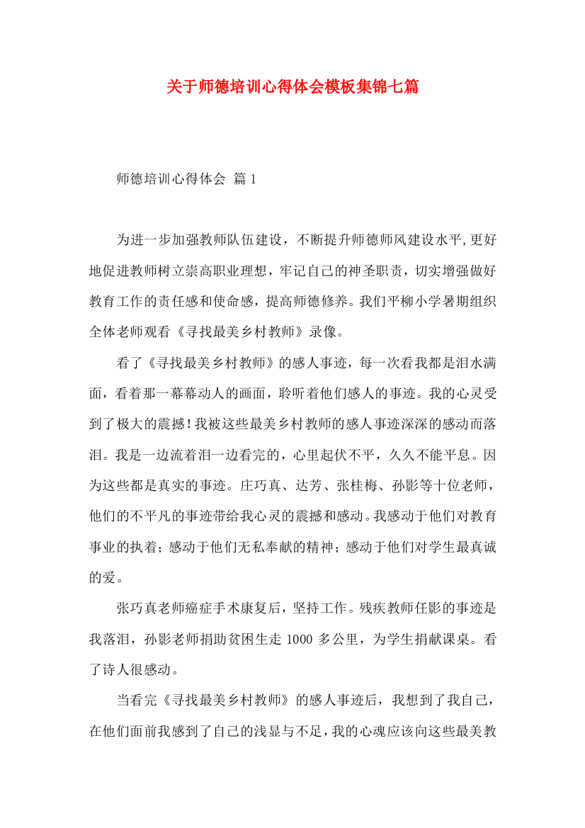 关于师德培训心得体会模板集锦七篇