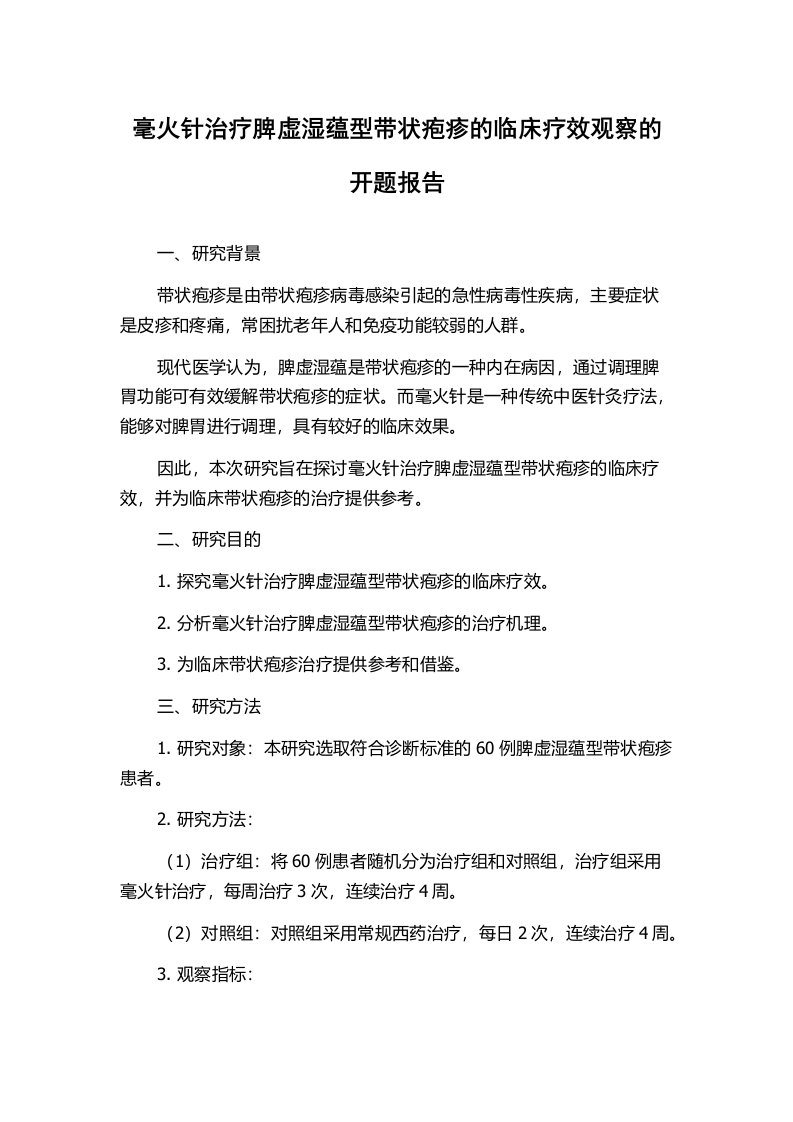 毫火针治疗脾虚湿蕴型带状疱疹的临床疗效观察的开题报告