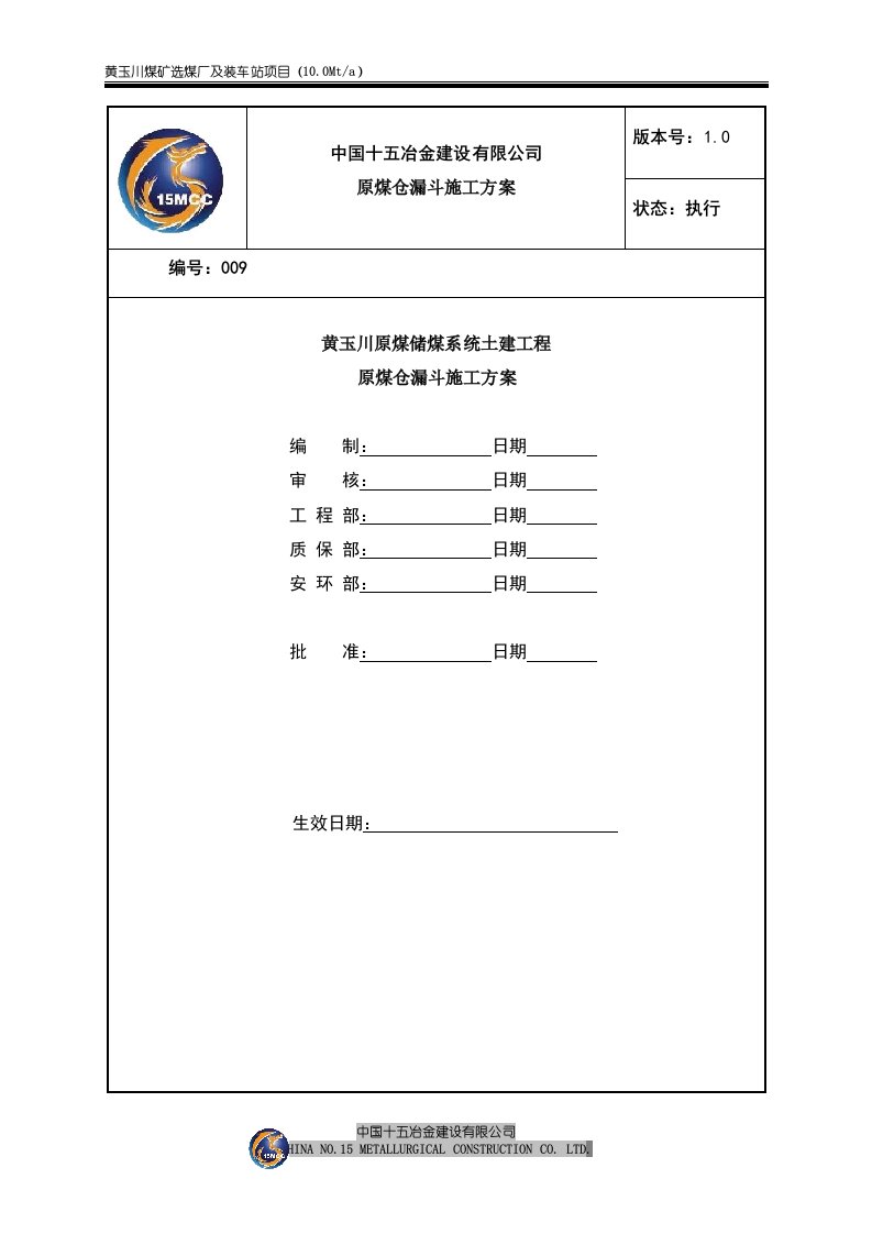 整理)产品仓、原煤仓漏斗施工方案