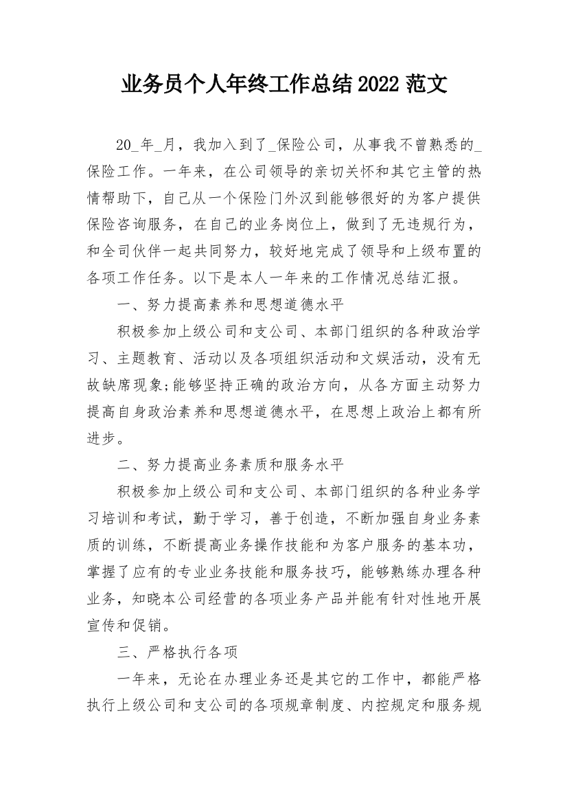 业务员个人年终工作总结2022范文