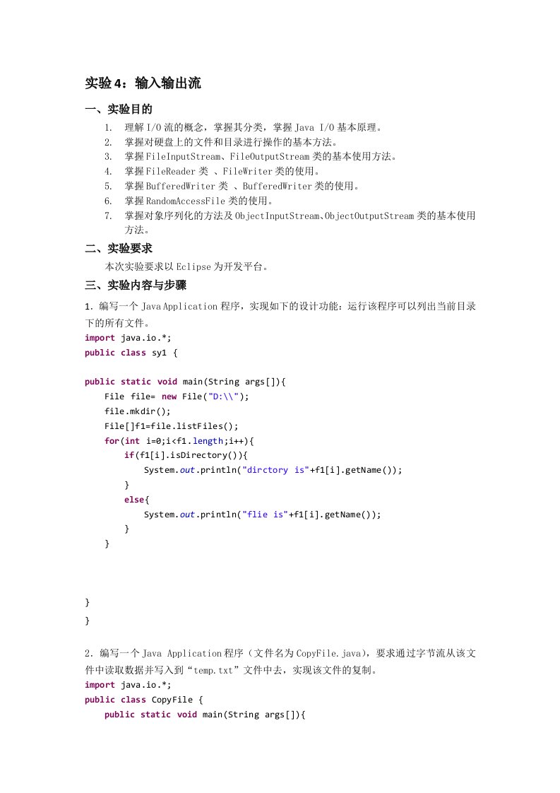 Java实验指导(4)-io流