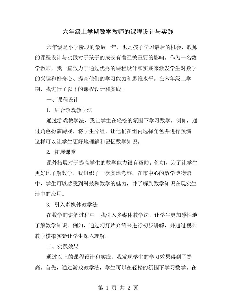 六年级上学期数学教师的课程设计与实践