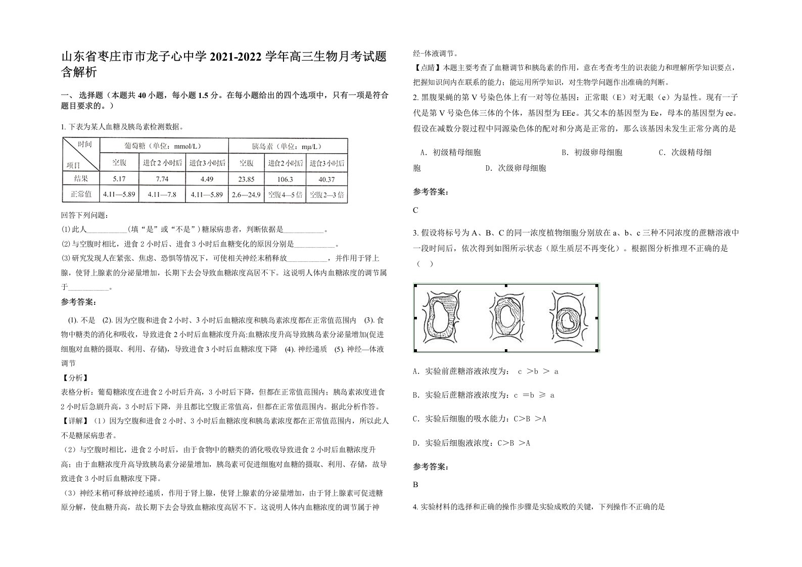 山东省枣庄市市龙子心中学2021-2022学年高三生物月考试题含解析