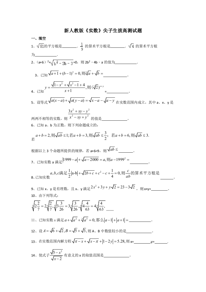 新人教版实数尖子生拔高测试题