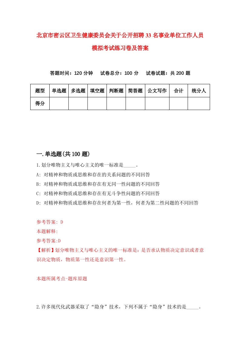 北京市密云区卫生健康委员会关于公开招聘33名事业单位工作人员模拟考试练习卷及答案第7卷