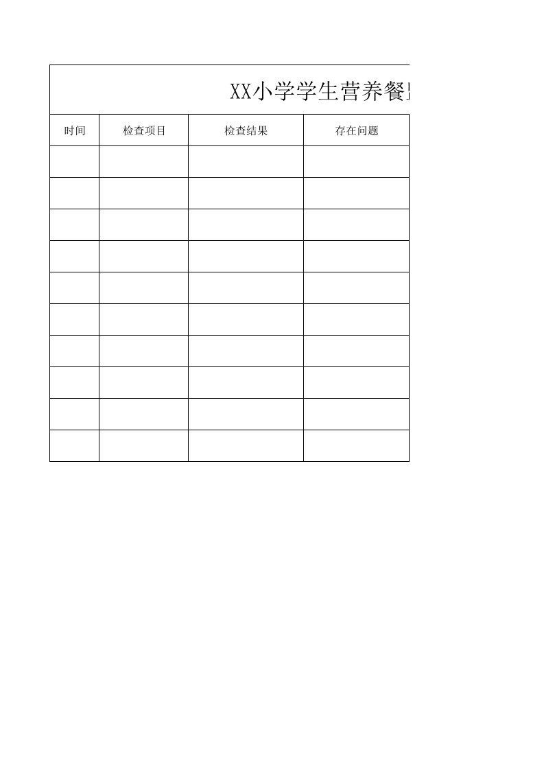 学生营养餐监督检查记录