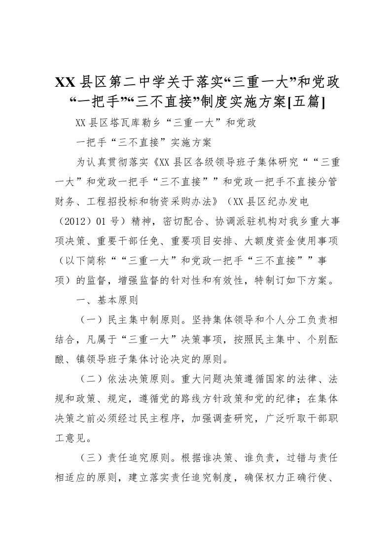 2022年县区第二中学关于落实三重一大和党政一把手三不直接制度实施方案[五篇]