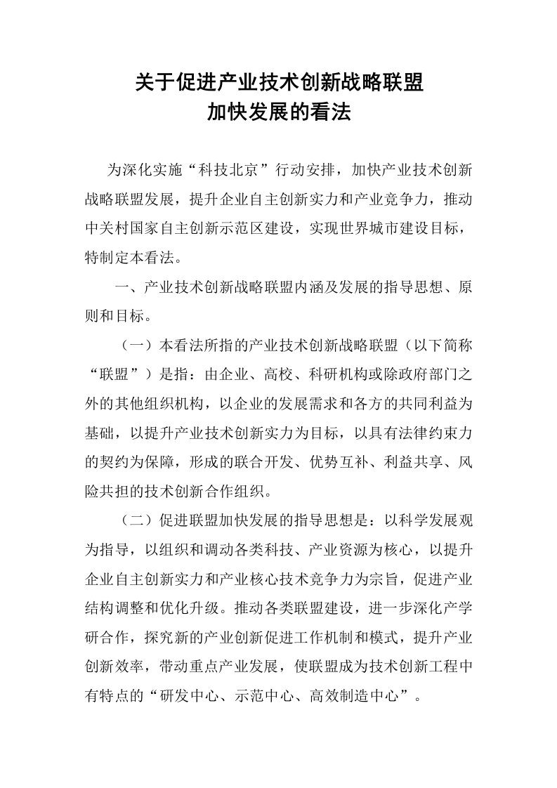 关于促进产业技术创新战略联盟