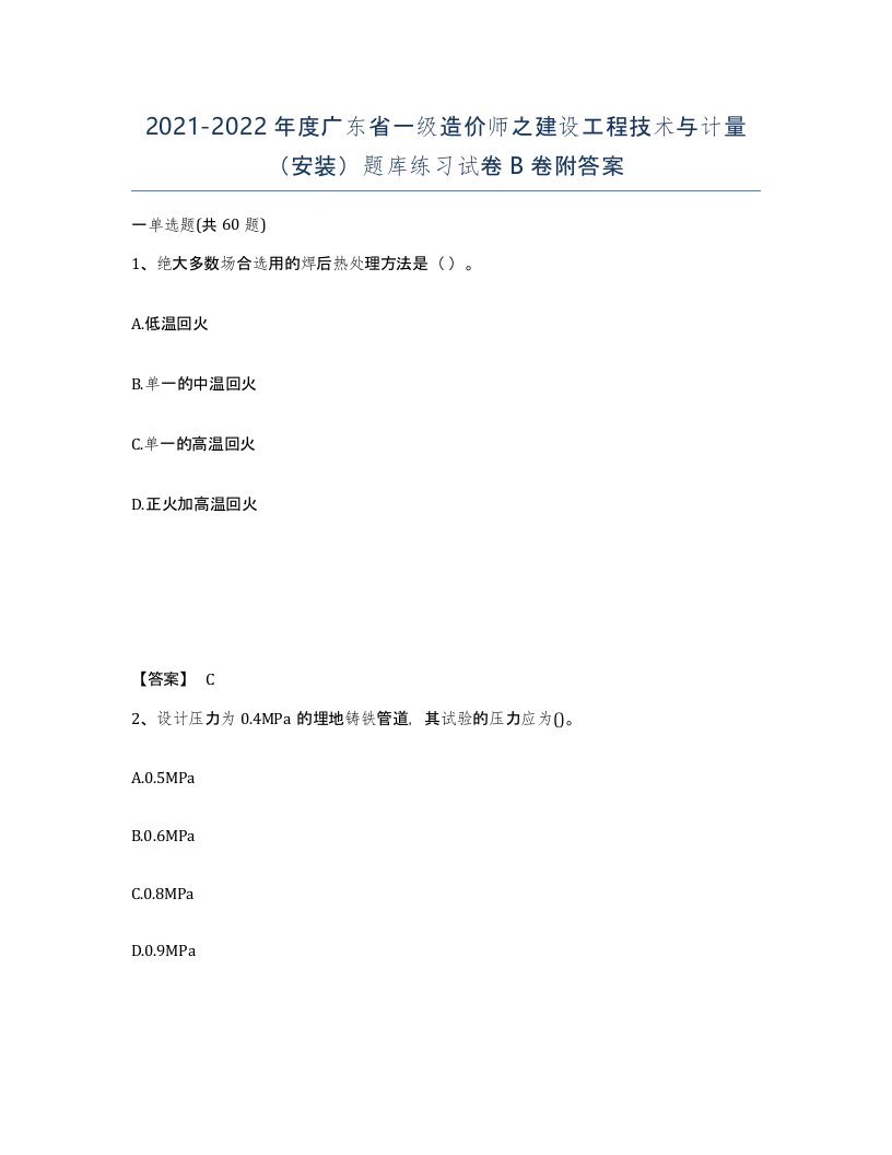 2021-2022年度广东省一级造价师之建设工程技术与计量安装题库练习试卷B卷附答案