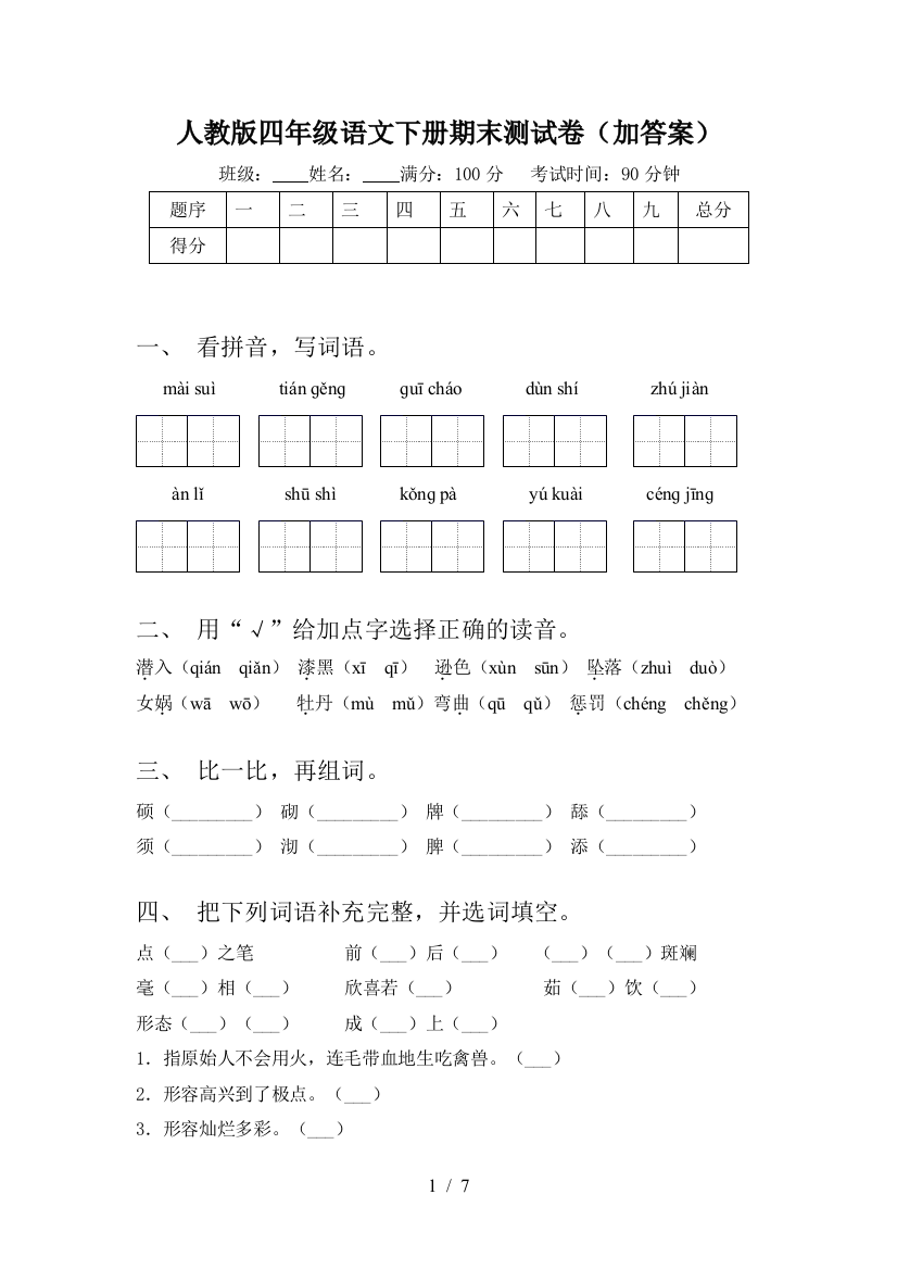 人教版四年级语文下册期末测试卷(加答案)