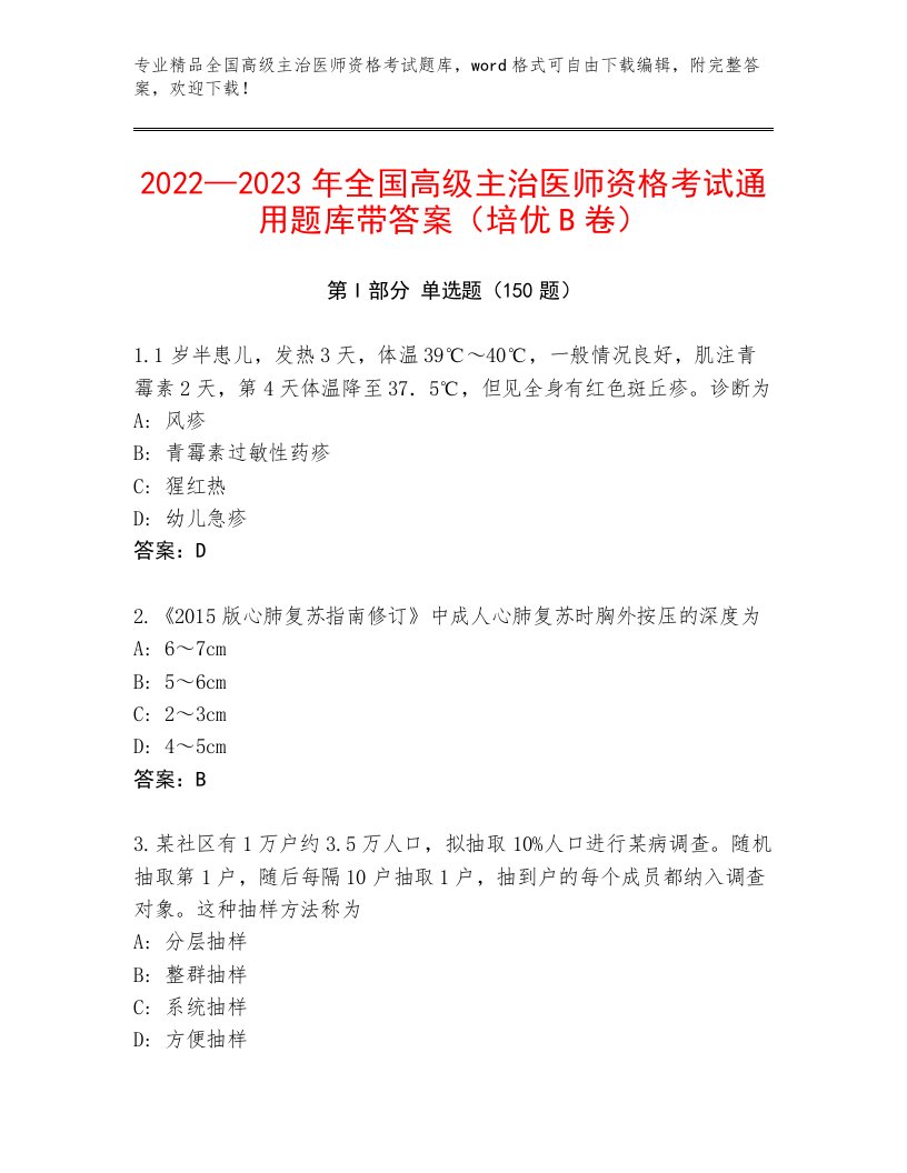 全国高级主治医师资格考试内部题库含下载答案