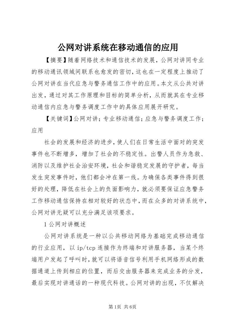 公网对讲系统在移动通信的应用