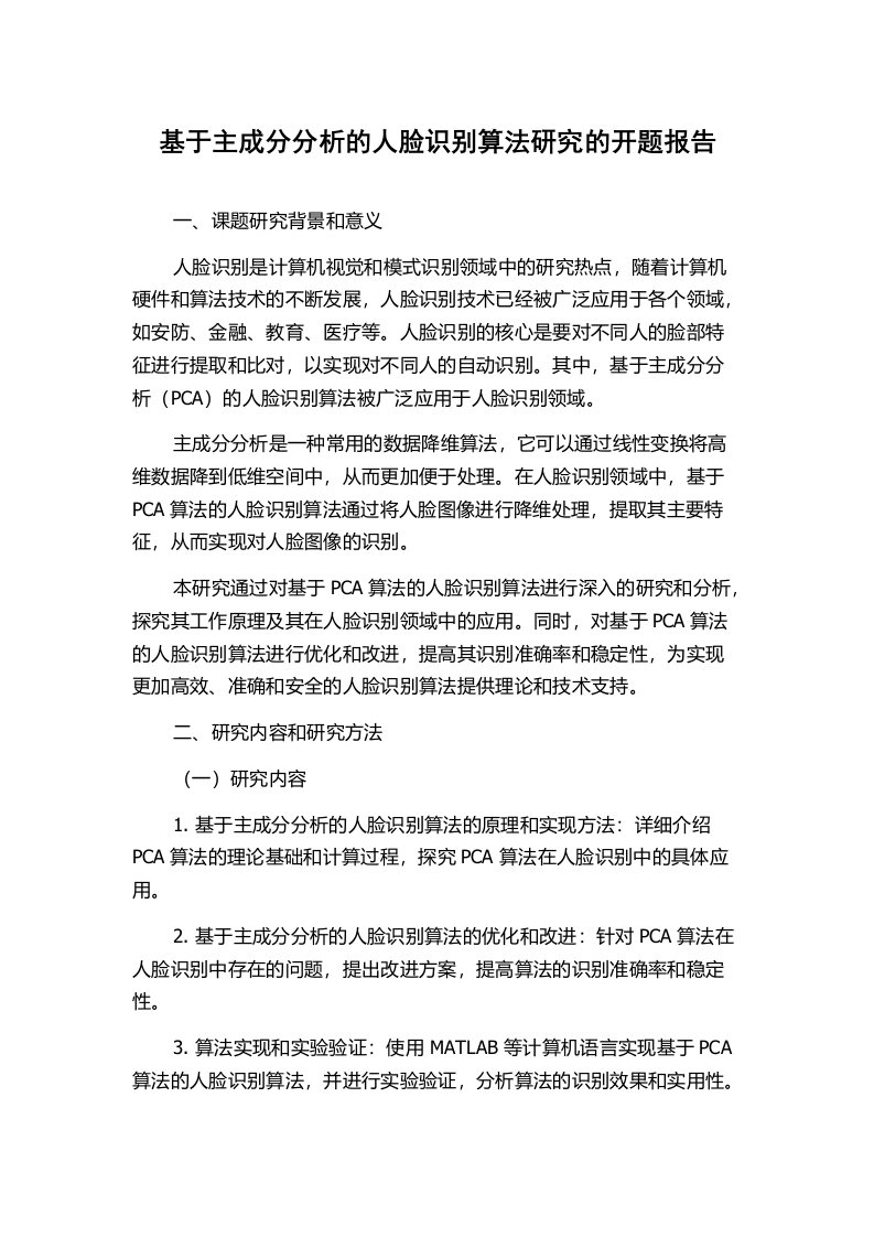 基于主成分分析的人脸识别算法研究的开题报告