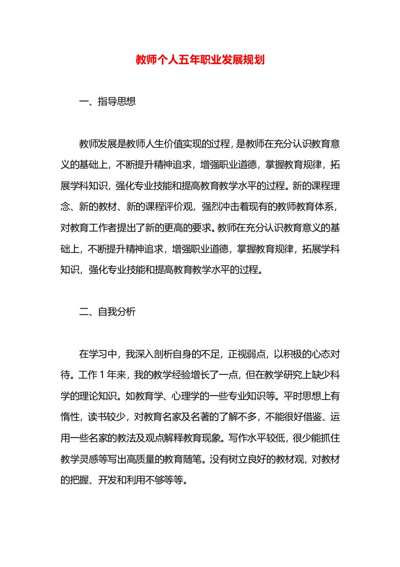 教师个人五年职业发展规划