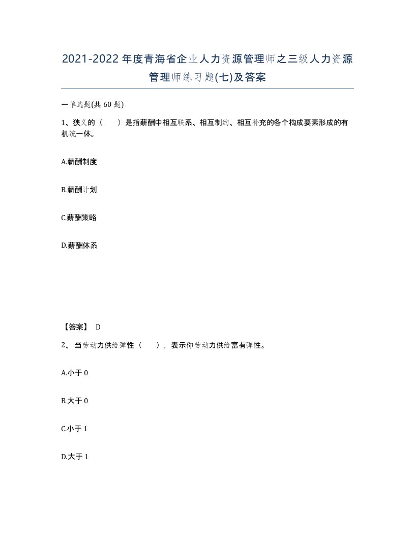 2021-2022年度青海省企业人力资源管理师之三级人力资源管理师练习题七及答案