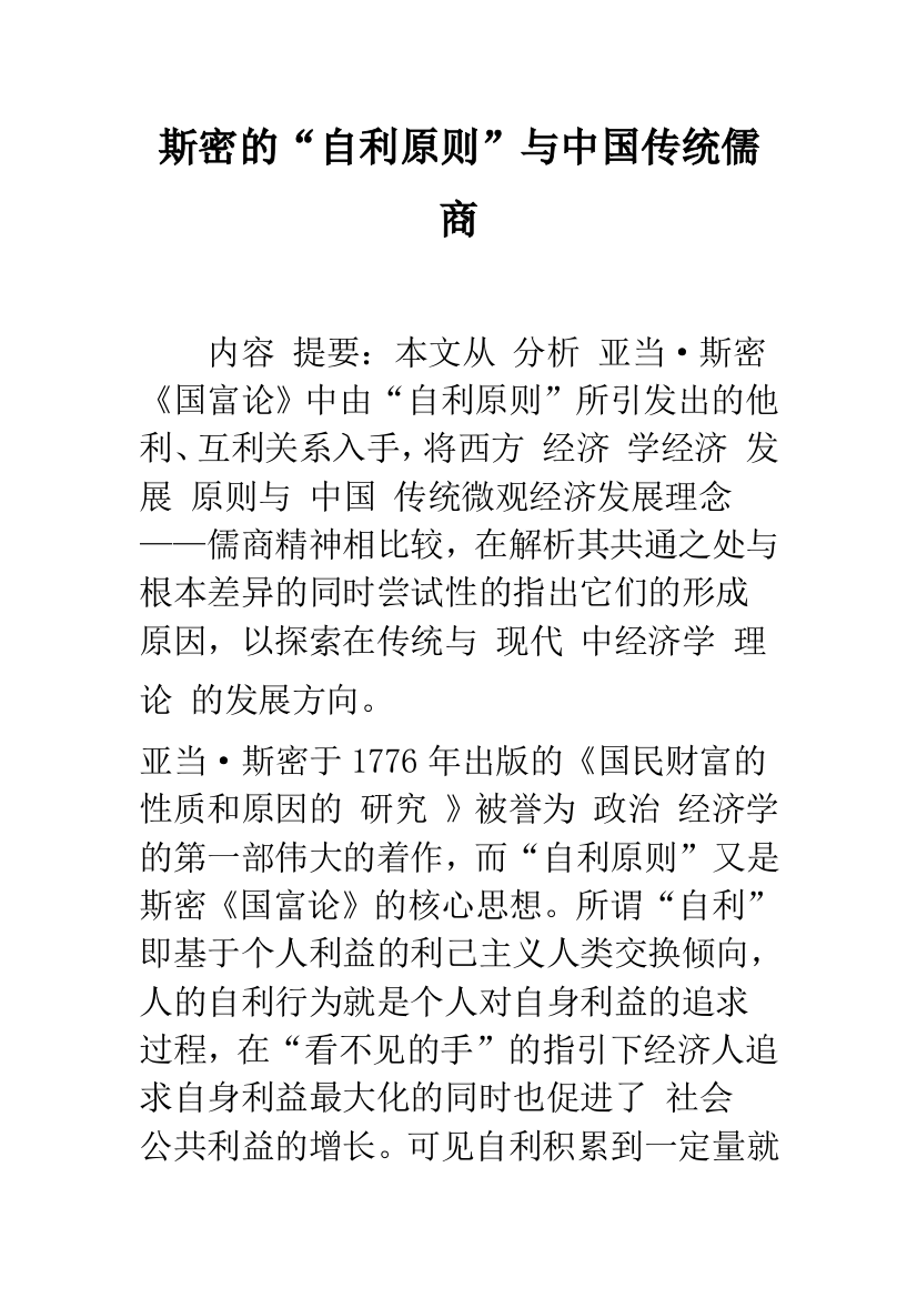 斯密的“自利原则”与中国传统儒商-1