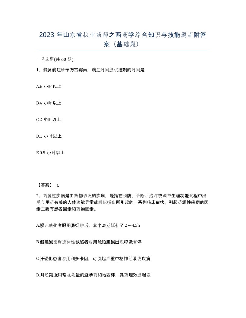 2023年山东省执业药师之西药学综合知识与技能题库附答案基础题