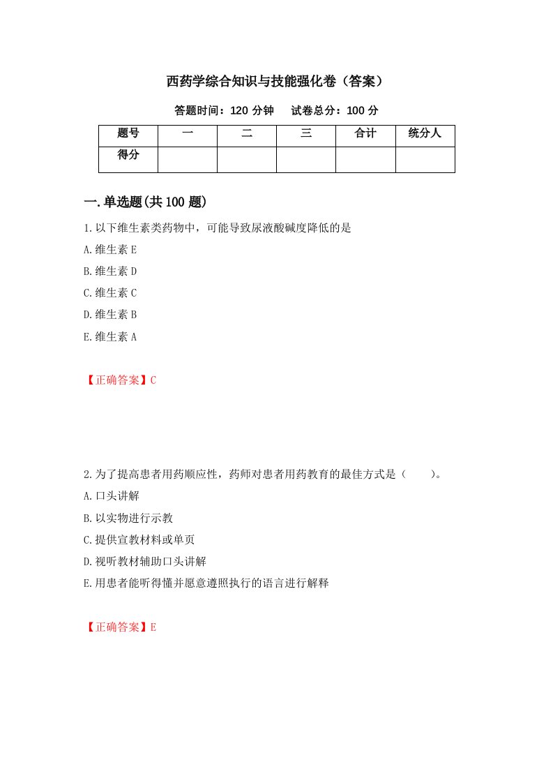 西药学综合知识与技能强化卷答案39