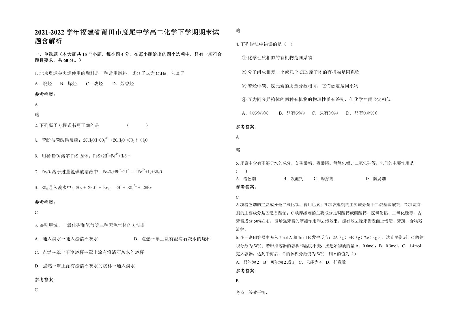 2021-2022学年福建省莆田市度尾中学高二化学下学期期末试题含解析