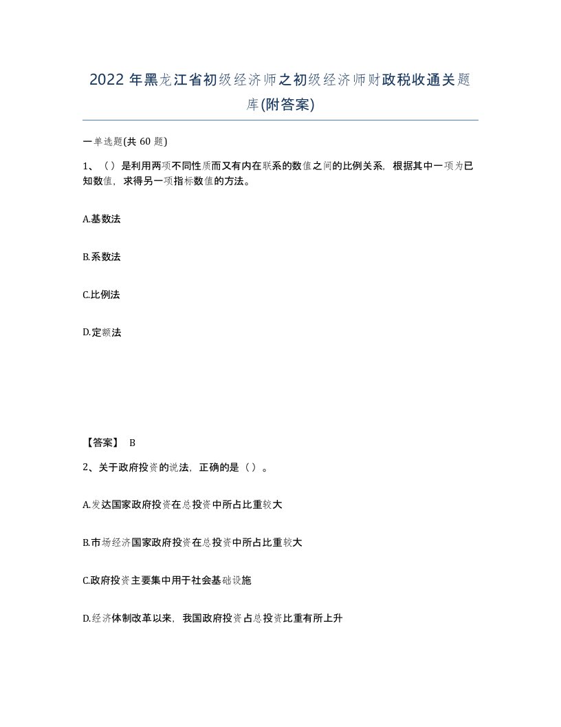 2022年黑龙江省初级经济师之初级经济师财政税收通关题库附答案