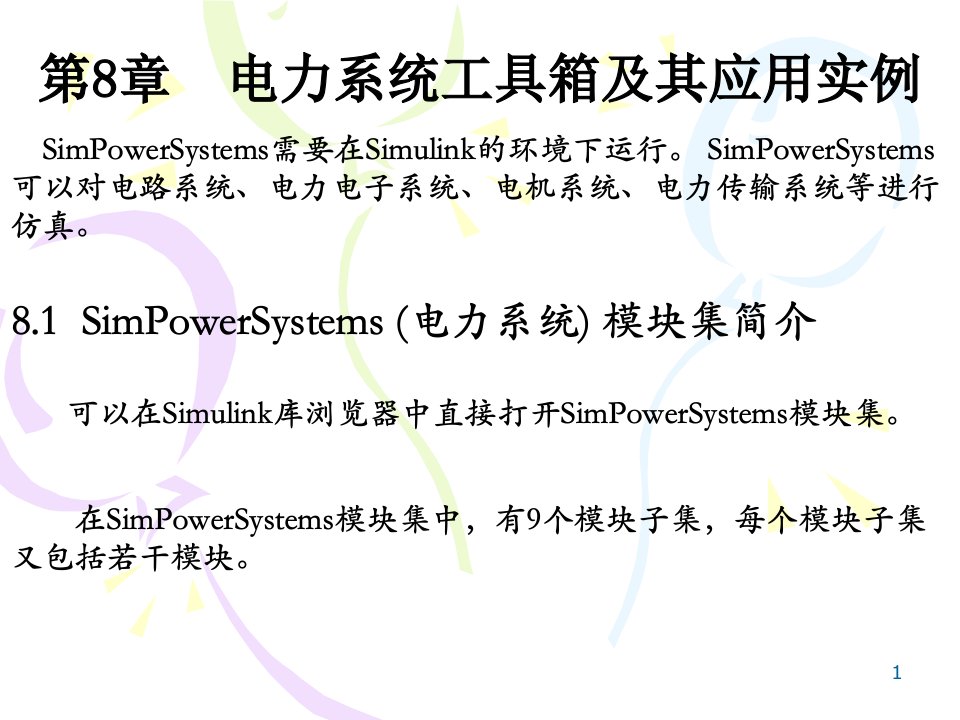 自动控制系统计算机仿真第8章ppt课件