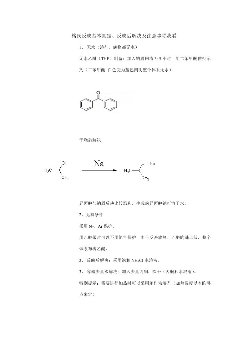 格氏反应基本要求反应后处理及注意关键事项