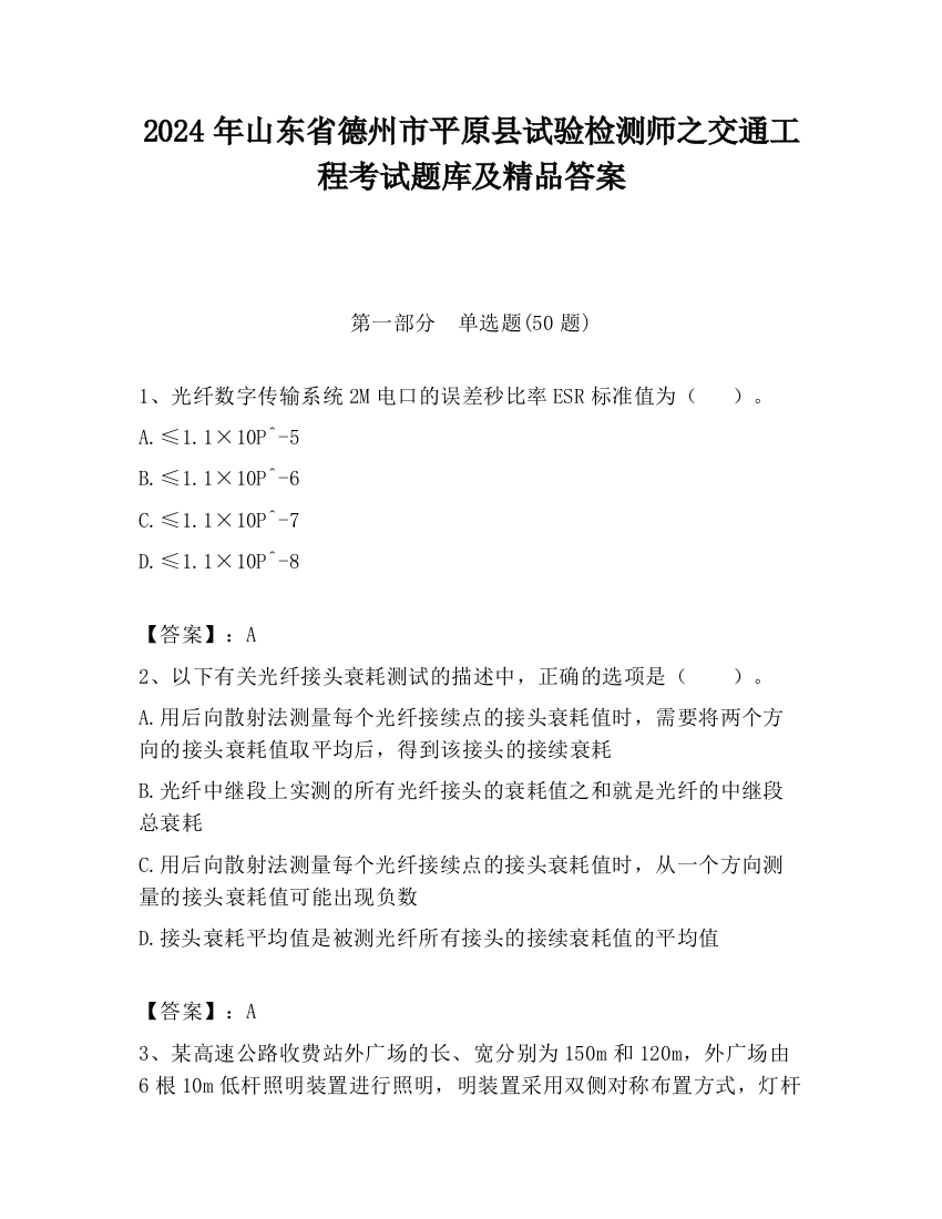 2024年山东省德州市平原县试验检测师之交通工程考试题库及精品答案