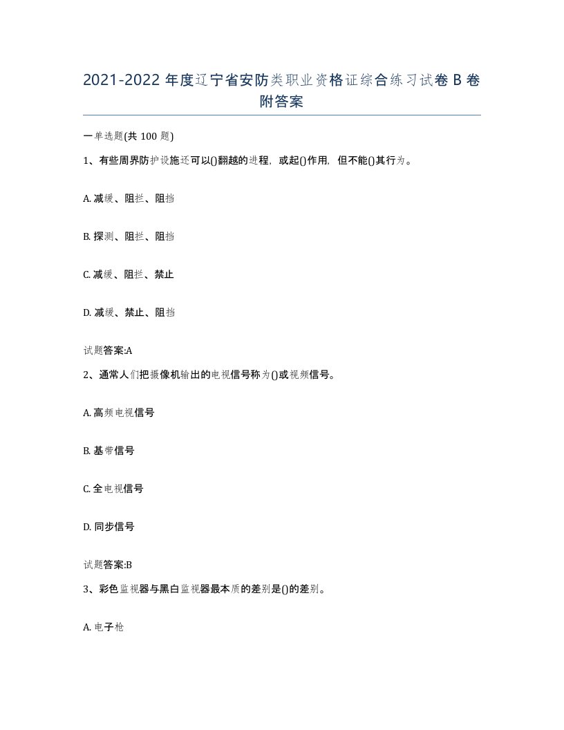 20212022年度辽宁省安防类职业资格证综合练习试卷B卷附答案