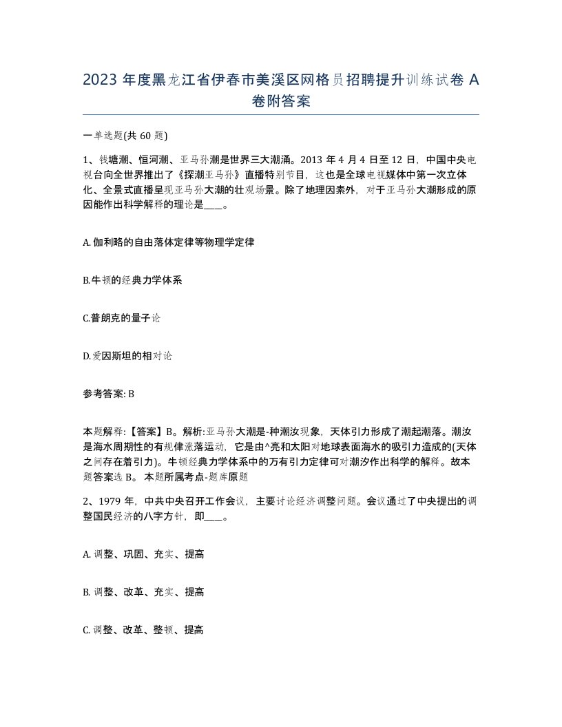 2023年度黑龙江省伊春市美溪区网格员招聘提升训练试卷A卷附答案