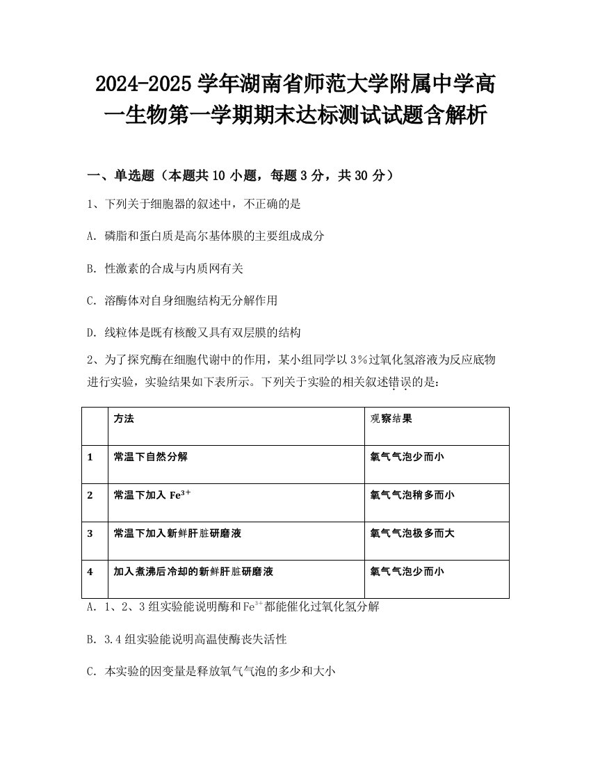 2024-2025学年湖南省师范大学附属中学高一生物第一学期期末达标测试试题含解析