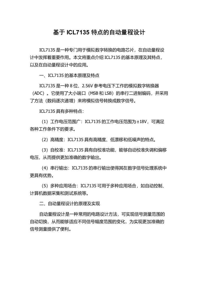 基于ICL7135特点的自动量程设计