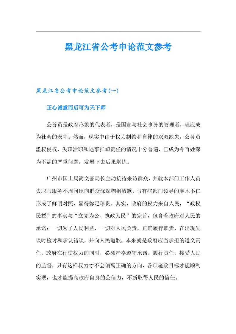 黑龙江省公考申论范文参考