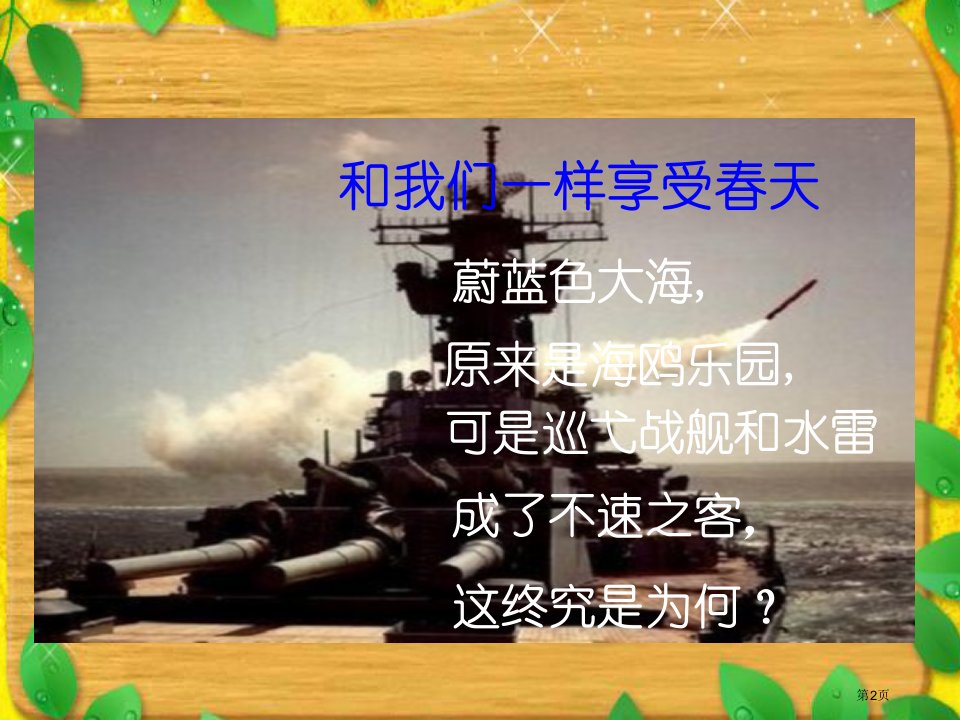 和我们一样享受春天人教新课标四年级语文下册市公开课一等奖省优质课获奖课件