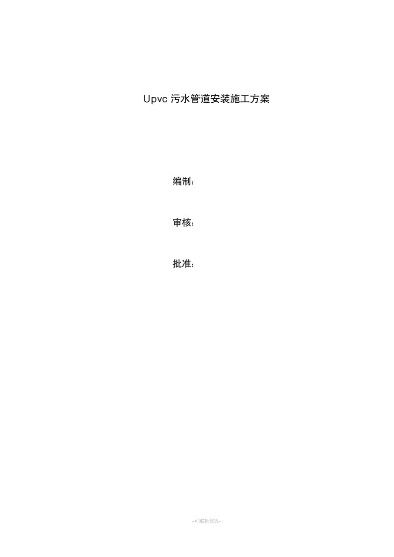 upvc污水管道施工方案