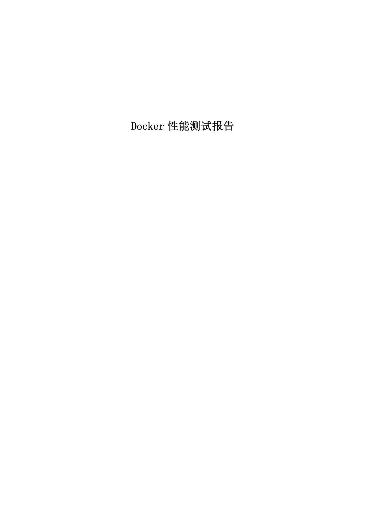 Docker性能测试报告