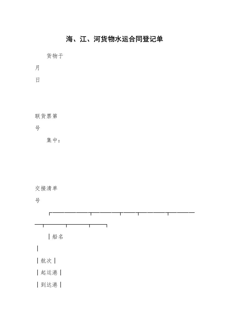 海、江、河货物水运合同登记单_1