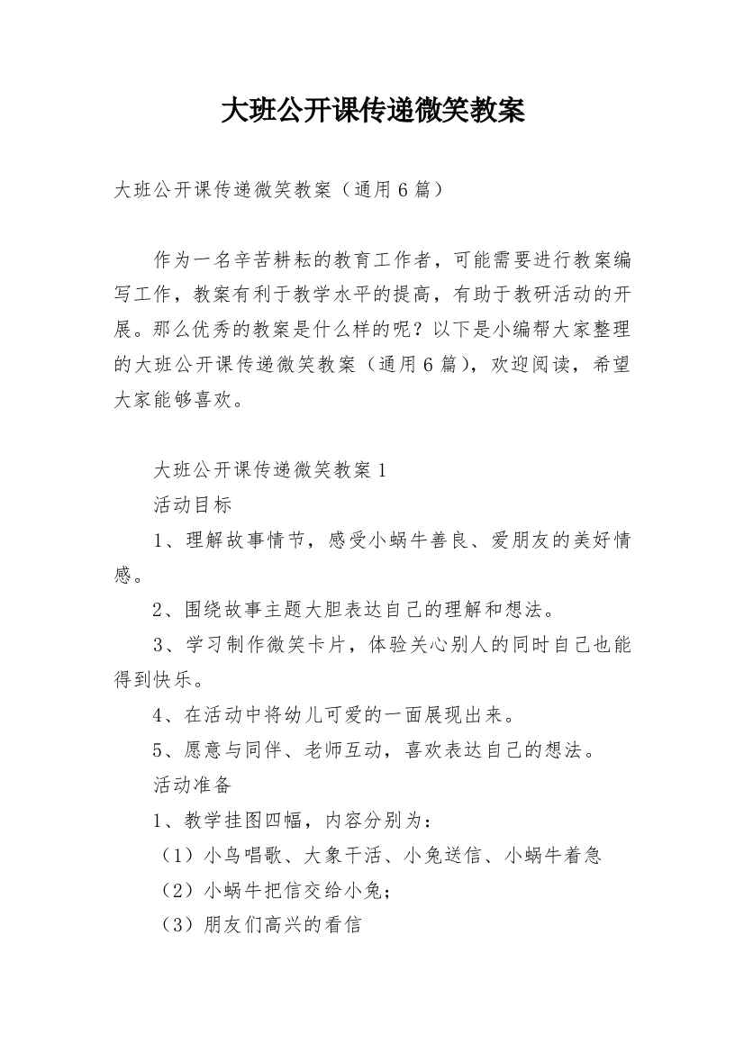 大班公开课传递微笑教案