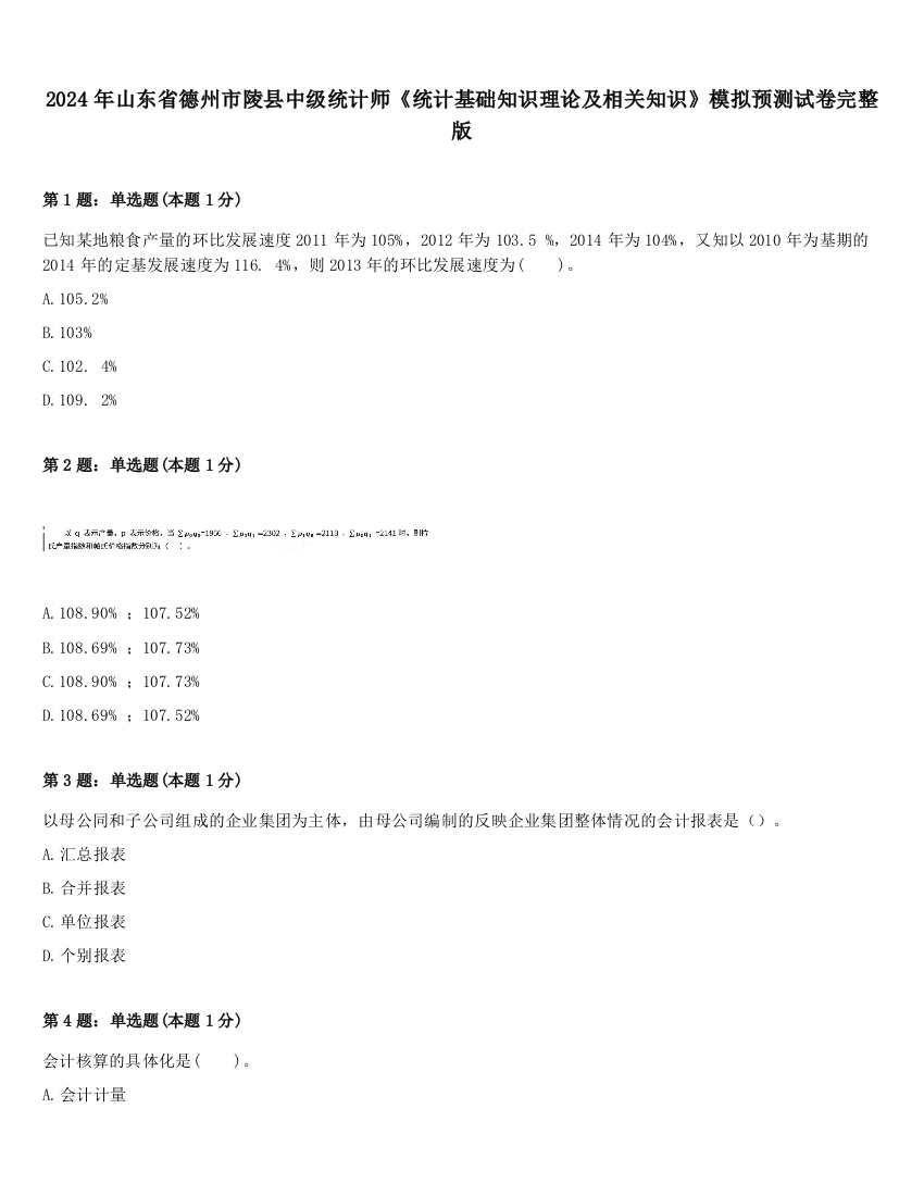 2024年山东省德州市陵县中级统计师《统计基础知识理论及相关知识》模拟预测试卷完整版