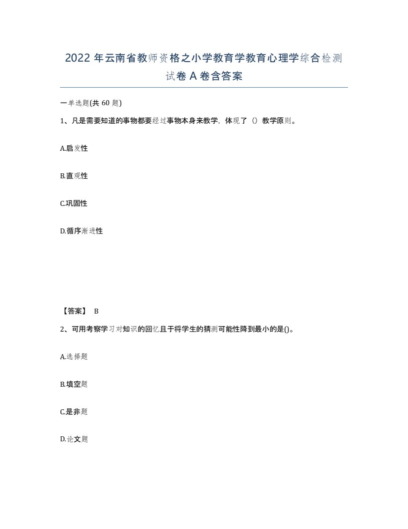 2022年云南省教师资格之小学教育学教育心理学综合检测试卷A卷含答案